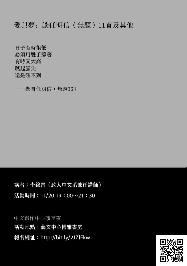 【中文寫作中心讀享夜】愛與夢：談任明信〈無題〉11首及其他