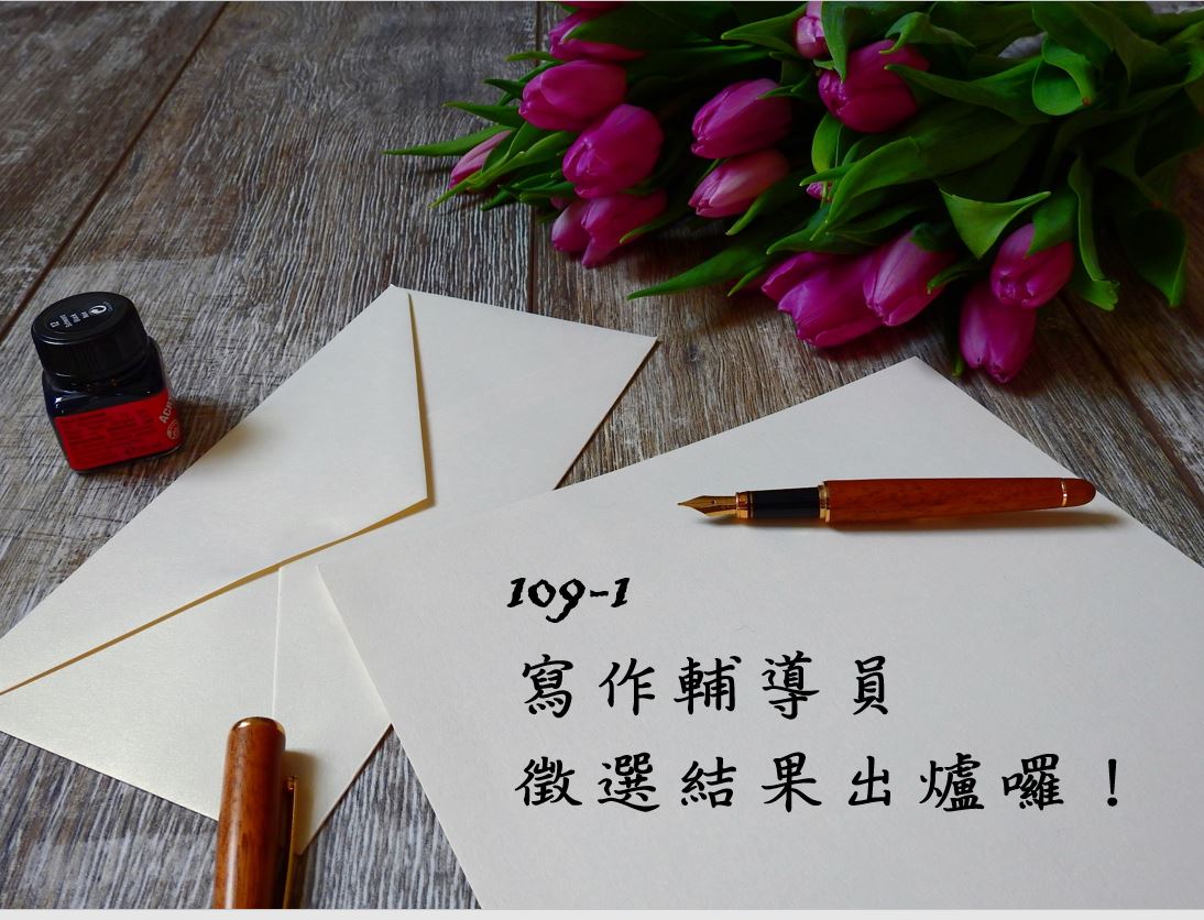 109-1中文寫作輔導員錄取公告