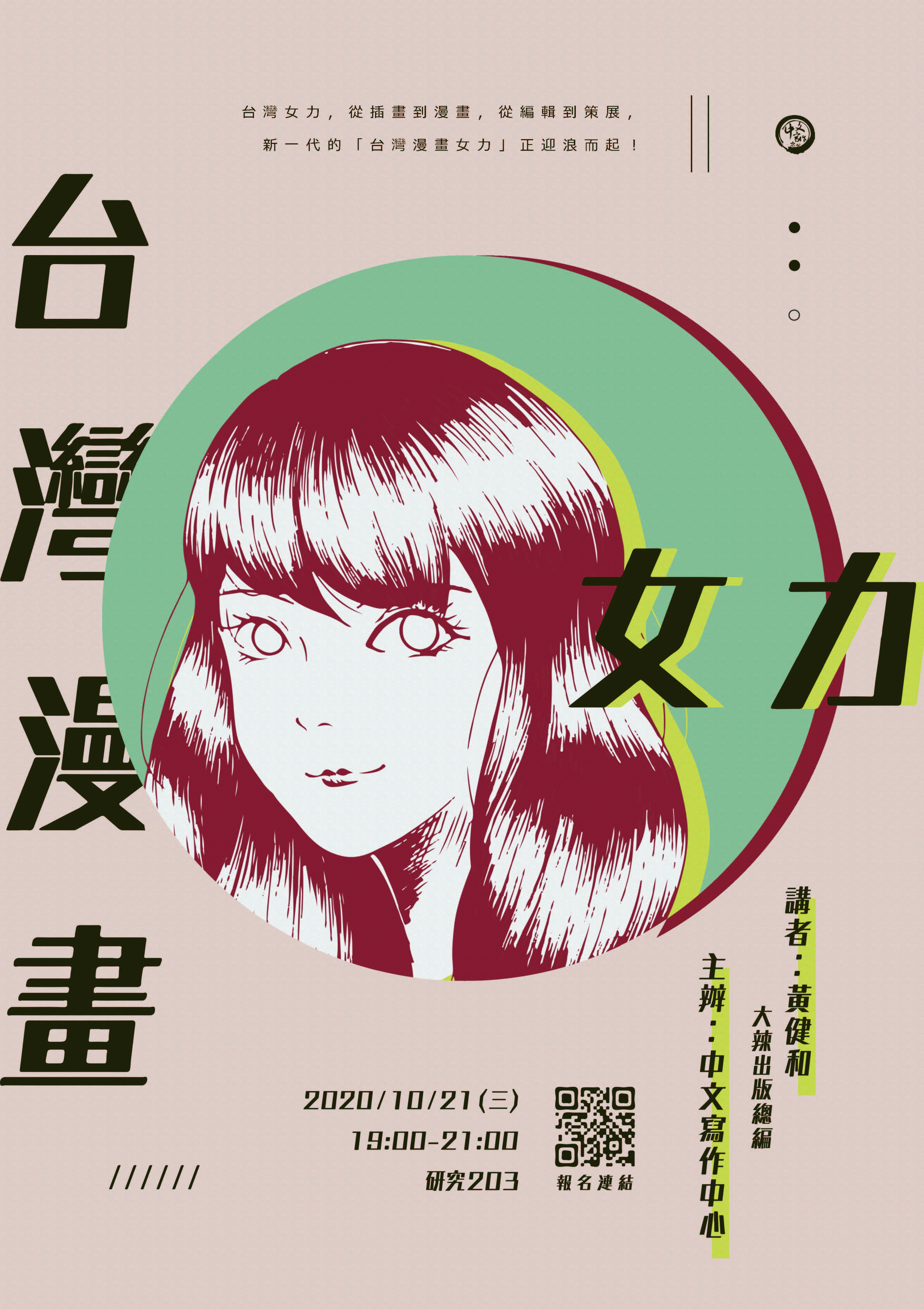台灣漫畫女力：大辣文化總編黃健和講座
