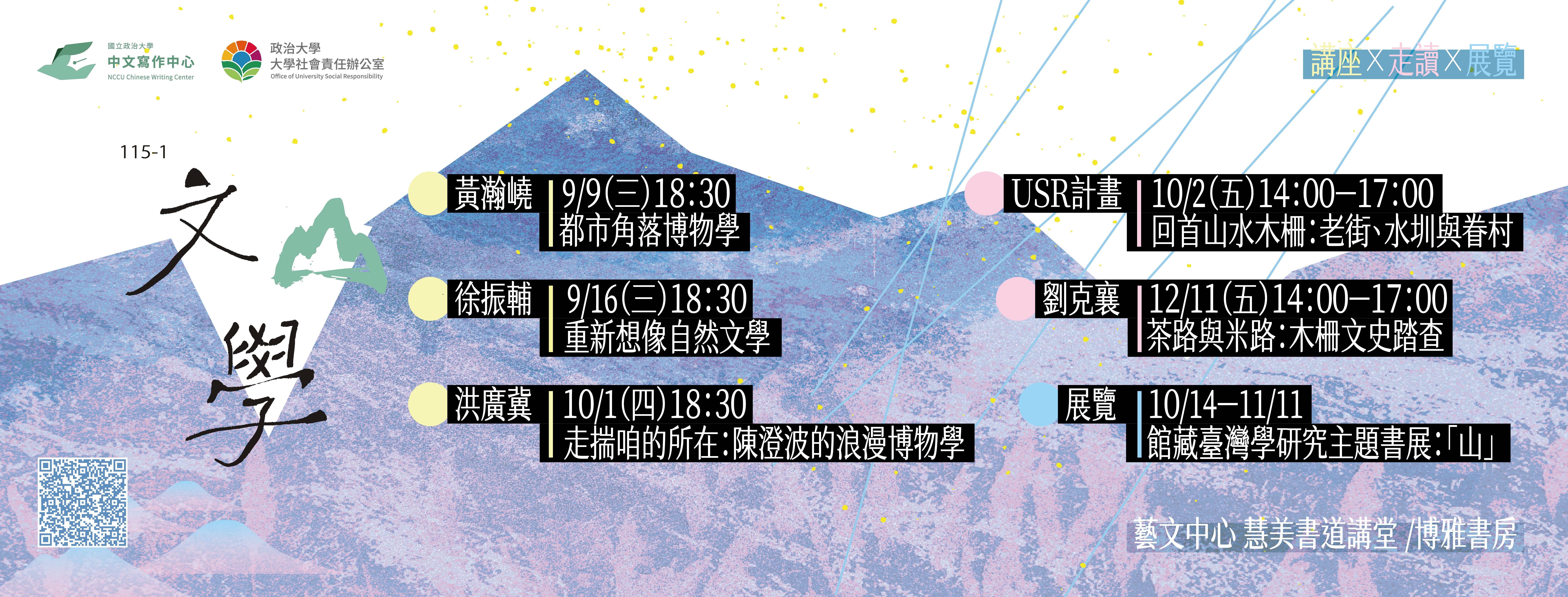 115-1學期 寫作中心 文「山」學系列企劃