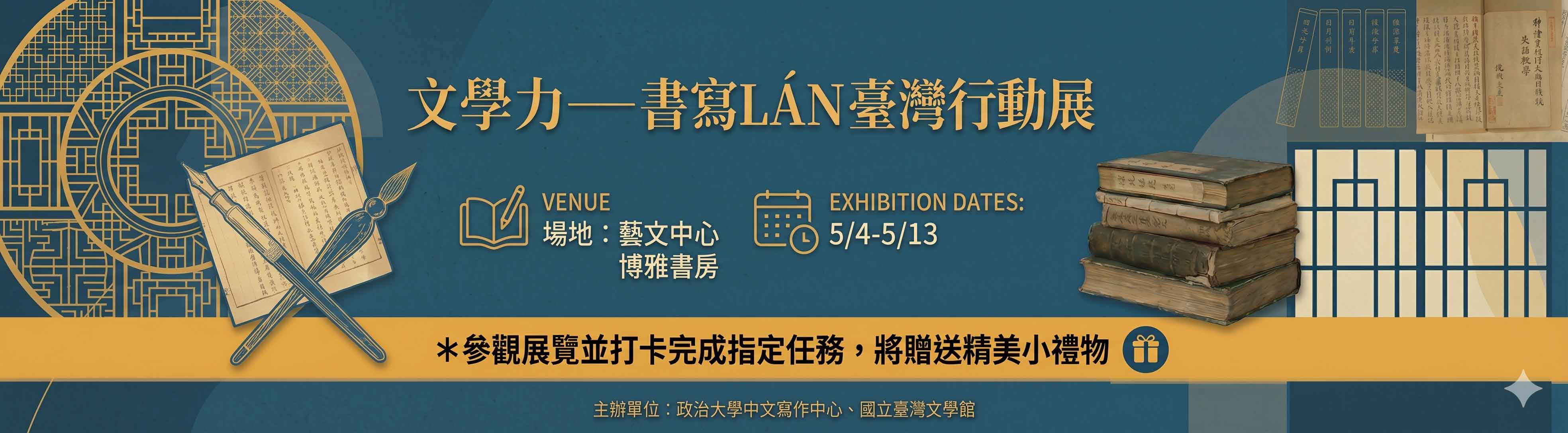 文學力──書寫臺灣 文學行動展