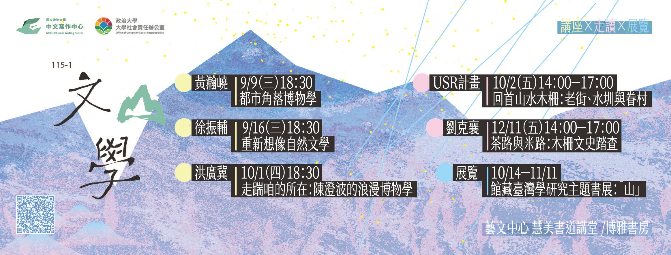 115-1學期 寫作中心 文「山」學系列企劃